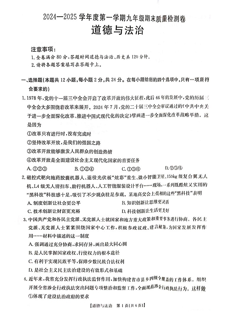 【9道期末】安徽省阜阳市太和县2024-2025学年九年级上学期1月期末道德与法治试题第1页