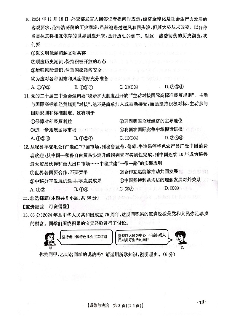 【9道期末】安徽省阜阳市太和县2024-2025学年九年级上学期1月期末道德与法治试题第3页