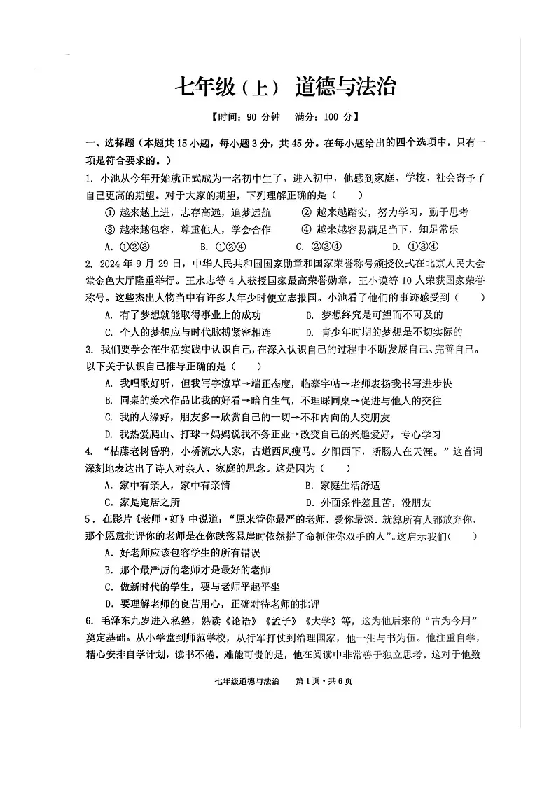 【7道期末】安徽省池州市贵池区2024-2025学年七年级上学期期末检测道德与法治试卷第1页