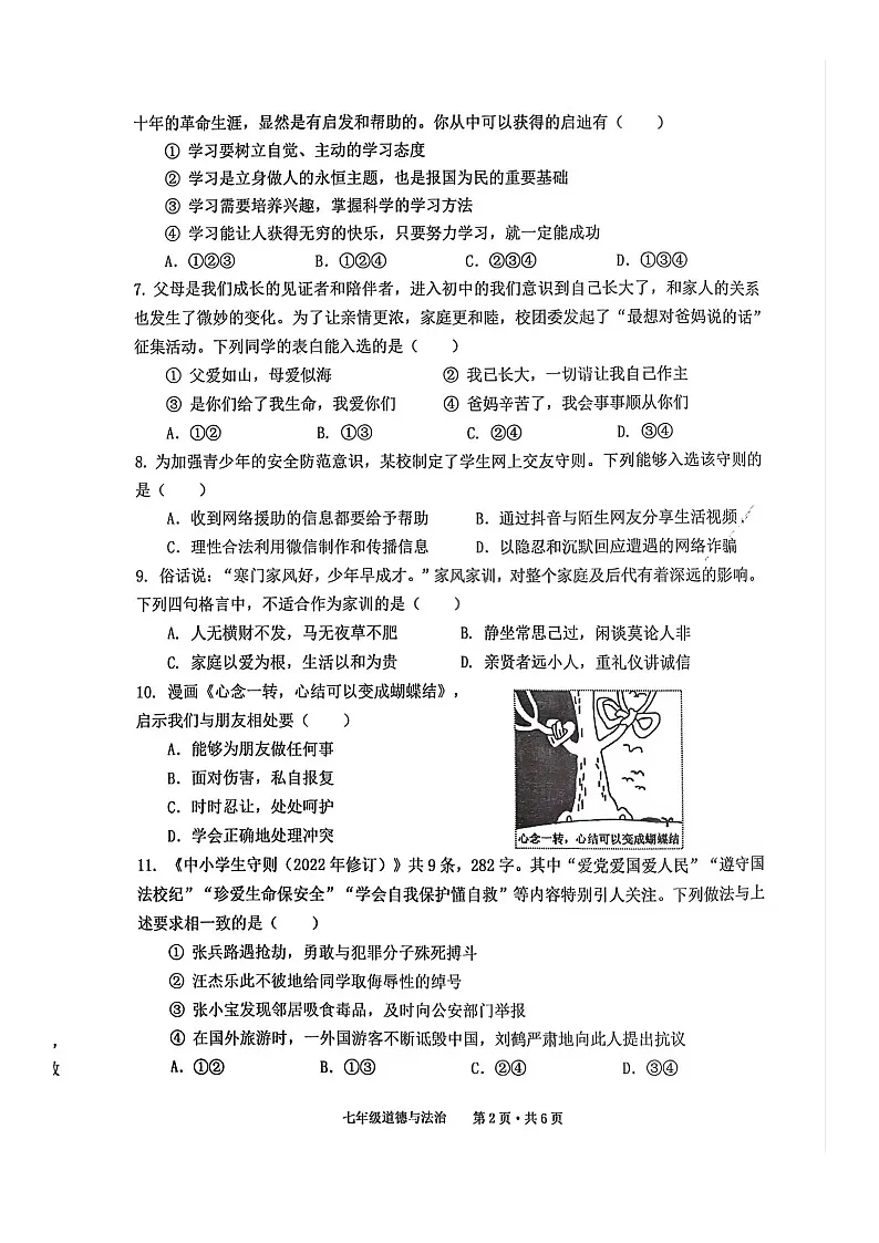 【7道期末】安徽省池州市贵池区2024-2025学年七年级上学期期末检测道德与法治试卷第2页