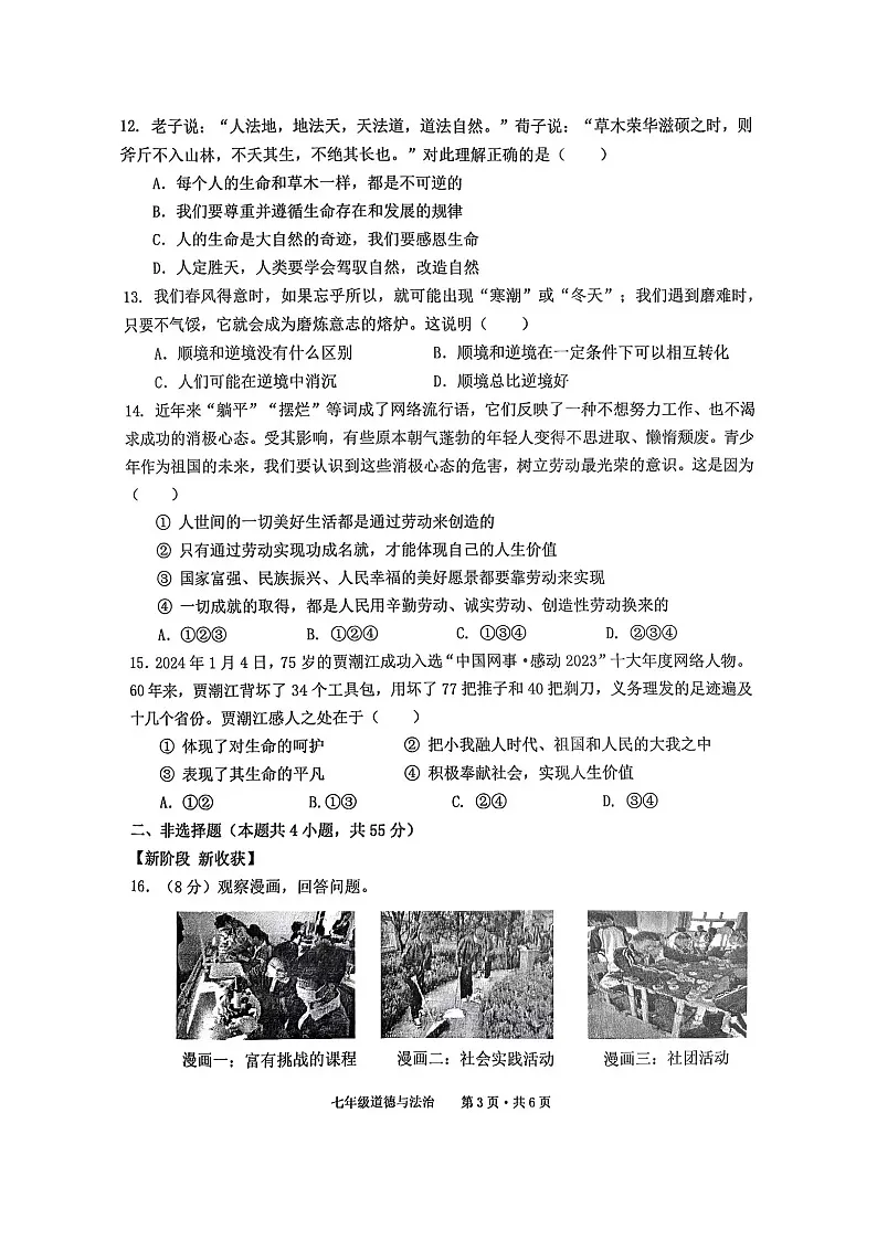 【7道期末】安徽省池州市贵池区2024-2025学年七年级上学期期末检测道德与法治试卷第3页
