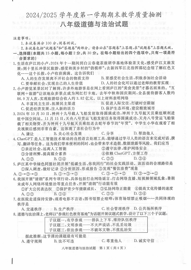 【8道期末】安徽省合肥市庐江县2024-2025学年八年级上学期1月期末道德与法治试题第1页