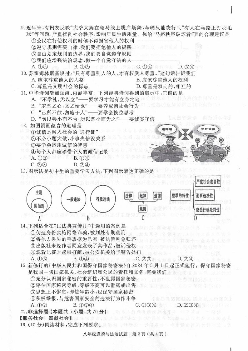 【8道期末】安徽省合肥市庐江县2024-2025学年八年级上学期1月期末道德与法治试题第2页