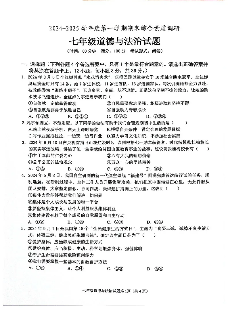 【7道期末】安徽省安庆市2024-2025学年七年级上学期1月期末道德与法治试题第1页