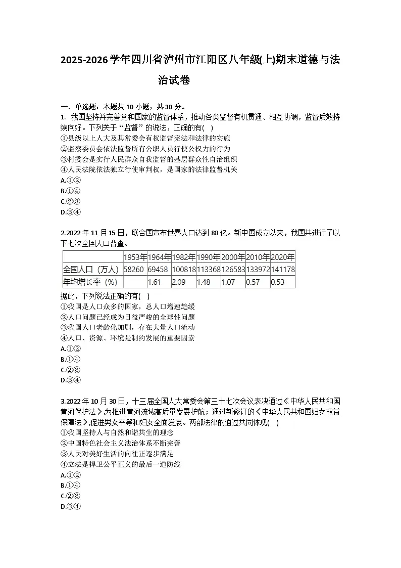 2025-2026学年四川省泸州市江阳区八年级（上）期末道德与法治试卷（含答案）第1页