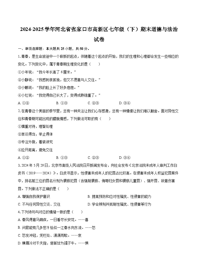 2024-2025学年河北省张家口市高新区七年级（下）期末道德与法治试卷-自定义类型第1页