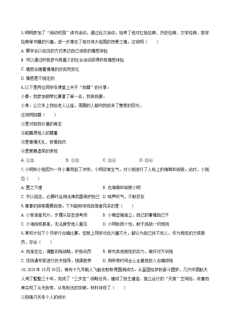 2024-2025学年河北省张家口市高新区七年级（下）期末道德与法治试卷-自定义类型第2页