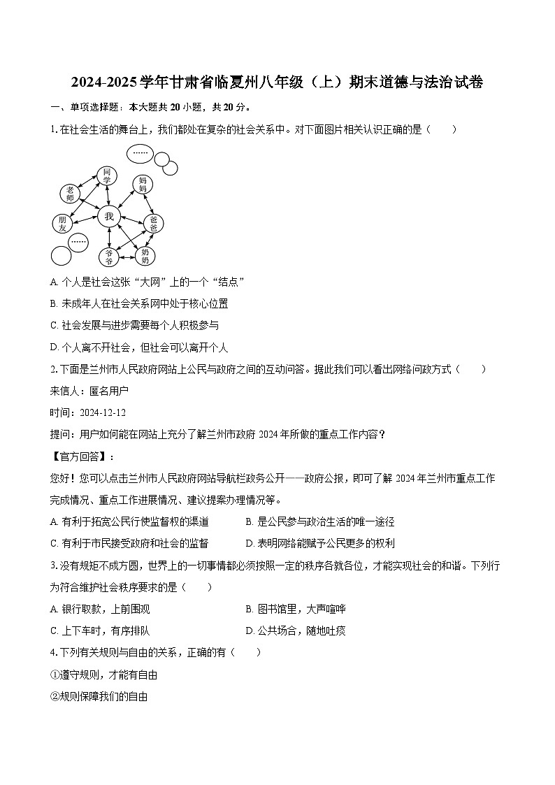 2024-2025学年甘肃省临夏州八年级（上）期末道德与法治试卷-自定义类型第1页