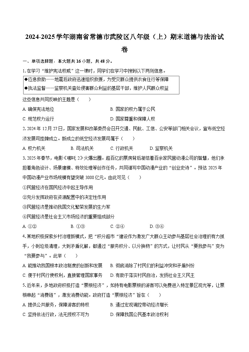 2024-2025学年湖南省常德市武陵区八年级（上）期末道德与法治试卷-自定义类型第1页