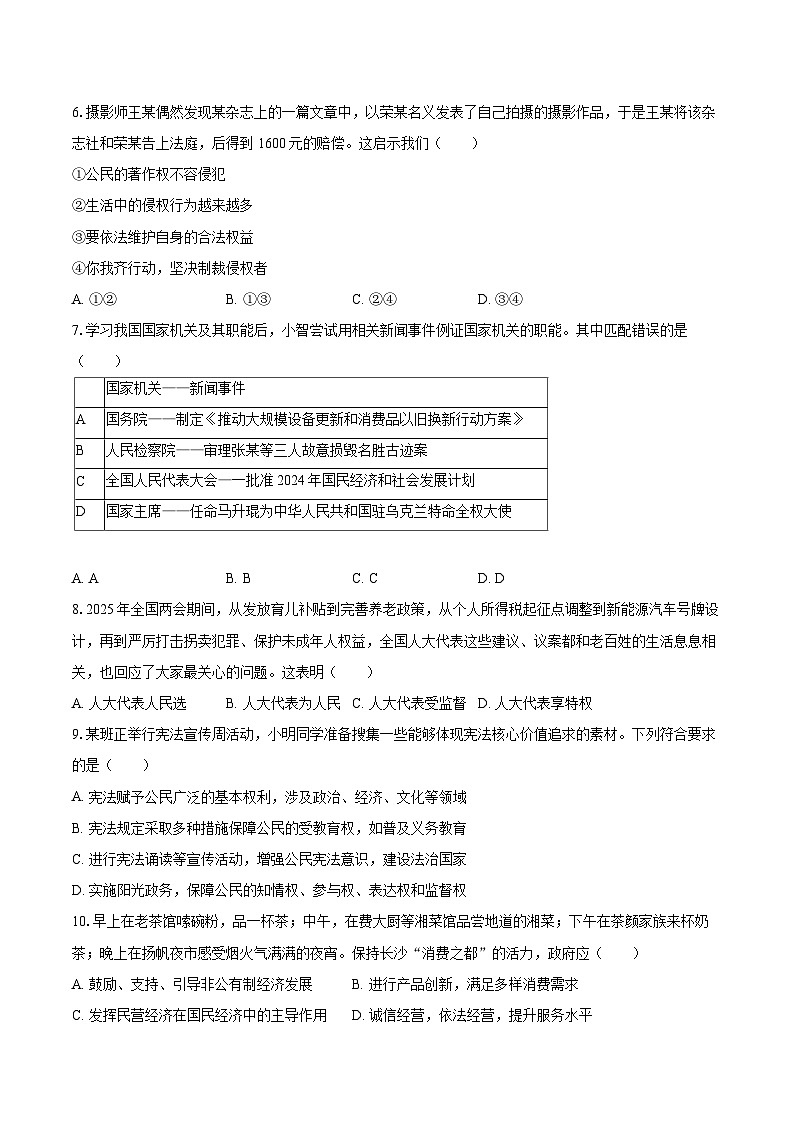 2024-2025学年湖南省常德市武陵区八年级（上）期末道德与法治试卷-自定义类型第2页