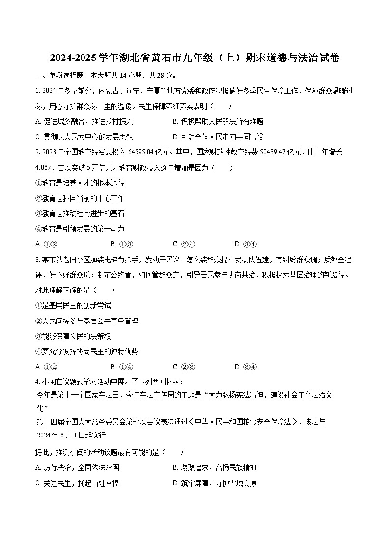 2024-2025学年湖北省黄石市九年级（上）期末道德与法治试卷-自定义类型第1页