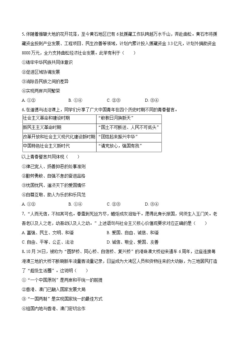 2024-2025学年湖北省黄石市九年级（上）期末道德与法治试卷-自定义类型第2页