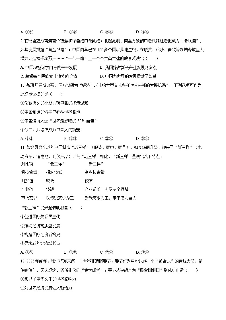 2024-2025学年湖北省黄石市九年级（上）期末道德与法治试卷-自定义类型第3页