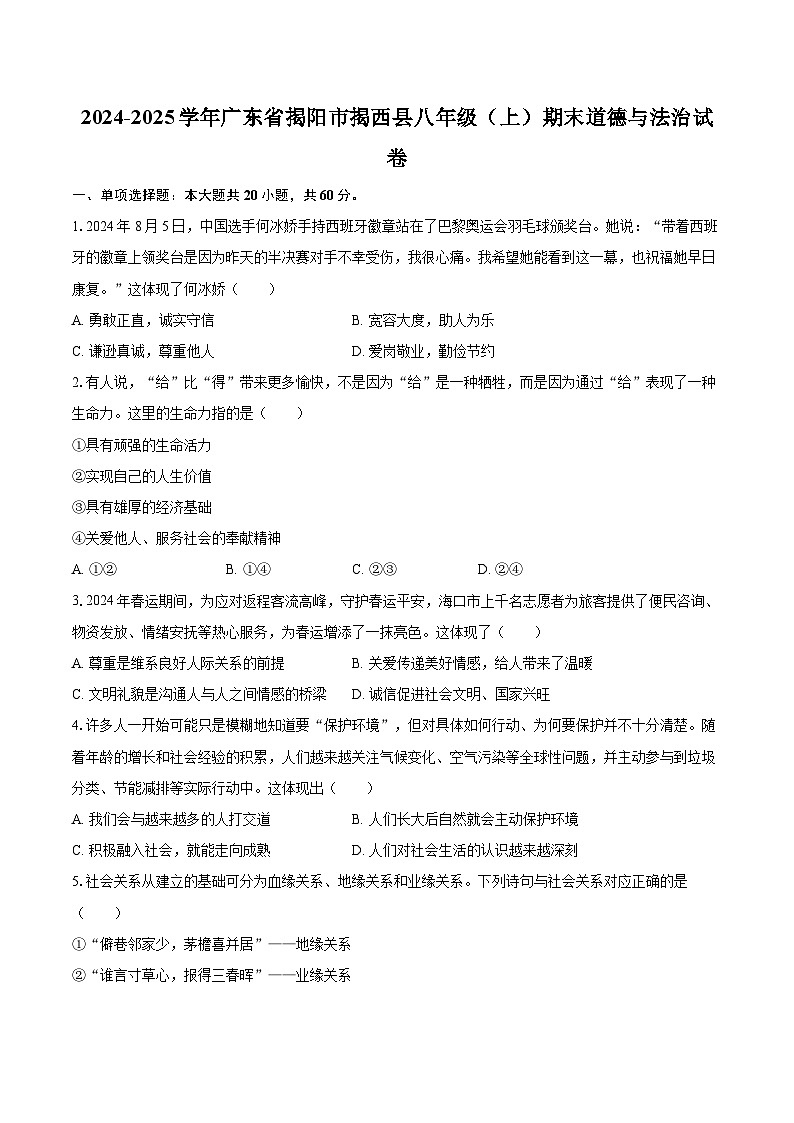 2024-2025学年广东省揭阳市揭西县八年级（上）期末道德与法治试卷-自定义类型第1页