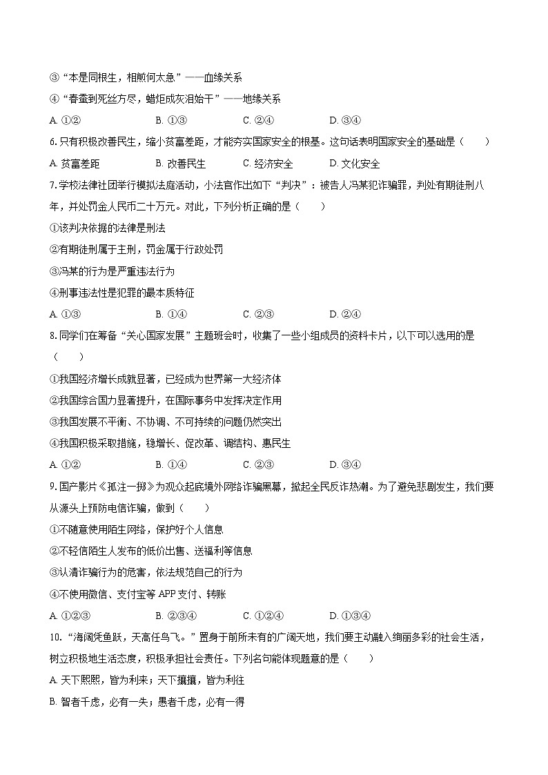 2024-2025学年广东省揭阳市揭西县八年级（上）期末道德与法治试卷-自定义类型第2页