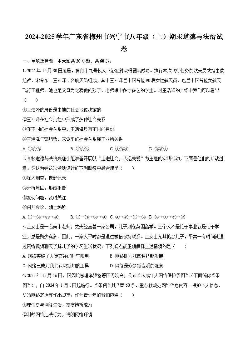 2024-2025学年广东省梅州市兴宁市八年级（上）期末道德与法治试卷-自定义类型第1页