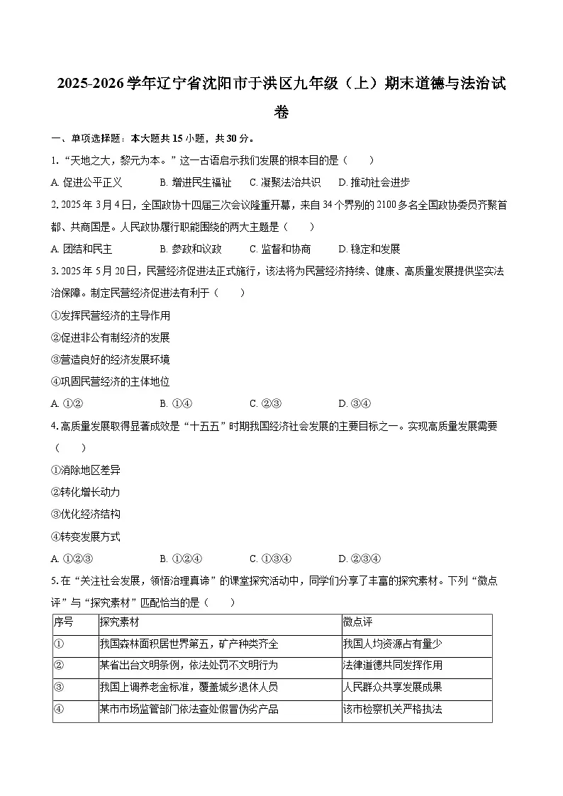 2025-2026学年辽宁省沈阳市于洪区九年级（上）期末道德与法治试卷-自定义类型第1页