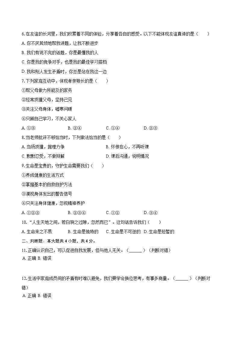 2025-2026学年浙江省金华市东阳市五校七年级（上）联考道德与法治试卷（12月份）-自定义类型第2页