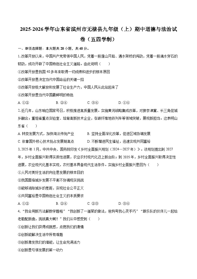 2025-2026学年山东省滨州市无棣县九年级（上）期中道德与法治试卷（五四学制）-自定义类型第1页