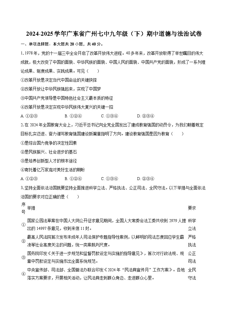 2024-2025学年广东省广州七中九年级（下）期中道德与法治试卷-自定义类型第1页