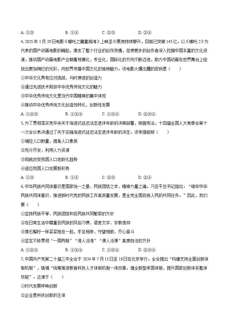 2024-2025学年广东省广州七中九年级（下）期中道德与法治试卷-自定义类型第2页