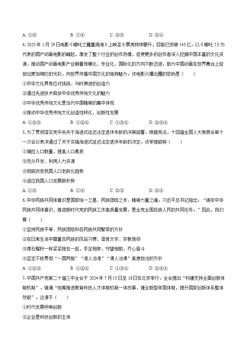 2024-2025学年广东省广州七中九年级（下）期中道德与法治试卷-自定义类型第2页