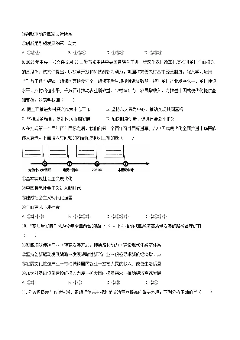 2024-2025学年广东省广州七中九年级（下）期中道德与法治试卷-自定义类型第3页