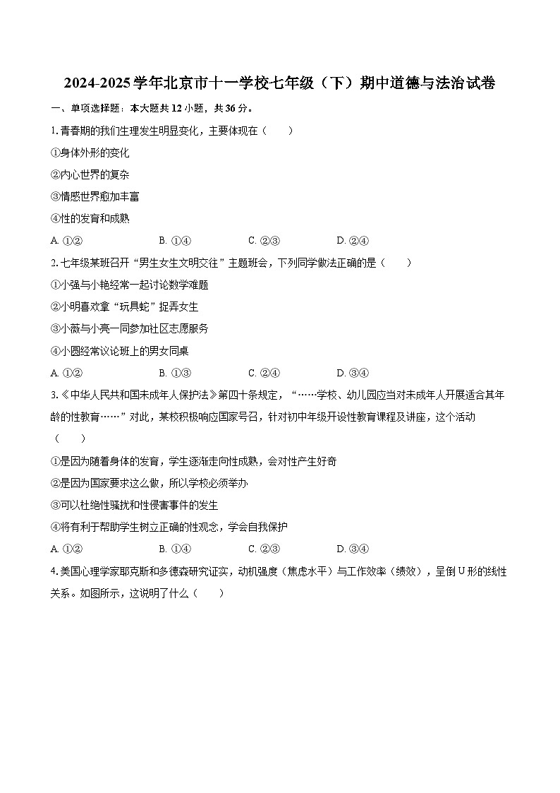 2024-2025学年北京市十一学校七年级（下）期中道德与法治试卷-自定义类型第1页