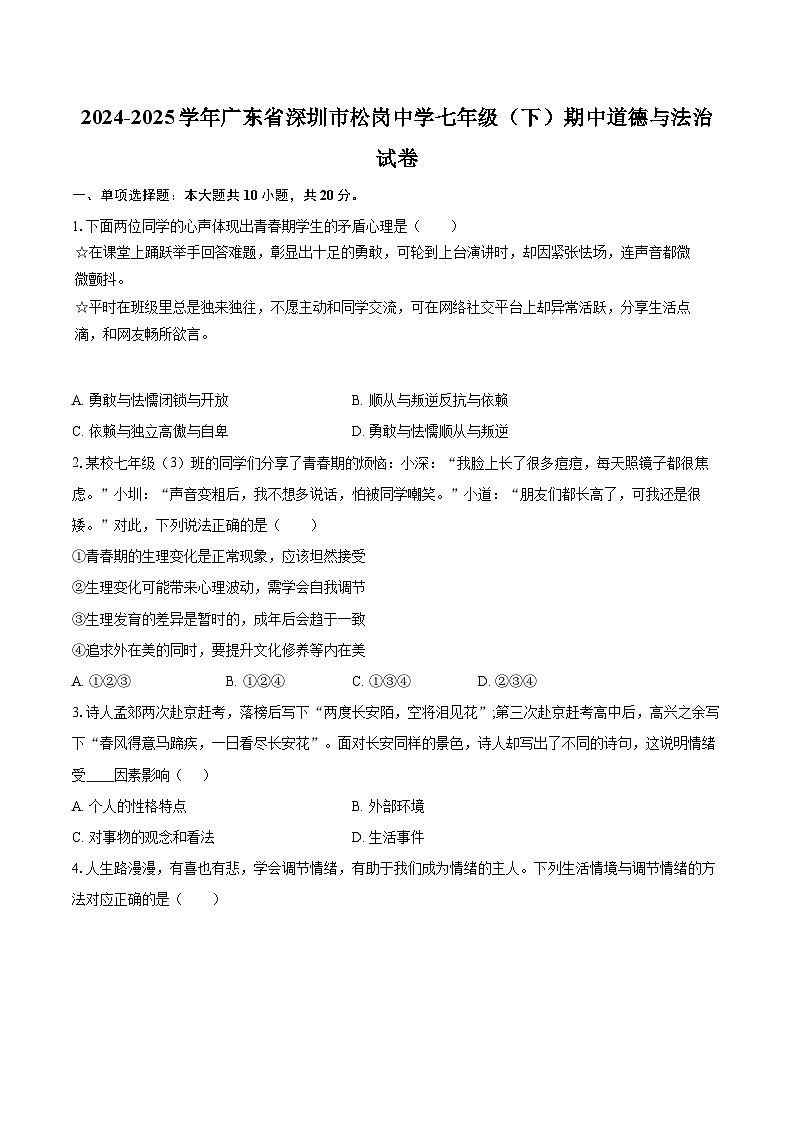 2024-2025学年广东省深圳市松岗中学七年级（下）期中道德与法治试卷-自定义类型第1页