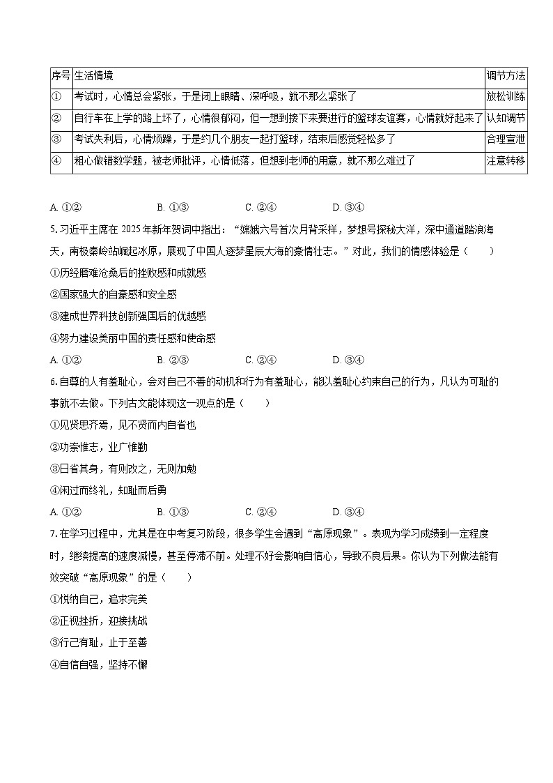 2024-2025学年广东省深圳市松岗中学七年级（下）期中道德与法治试卷-自定义类型第2页