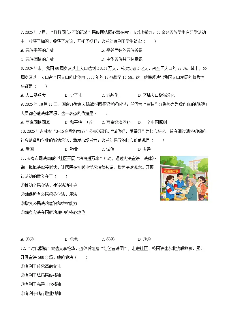 2025-2026学年吉林省长春市南关区九年级（上）期中道德与法治试卷-自定义类型第2页