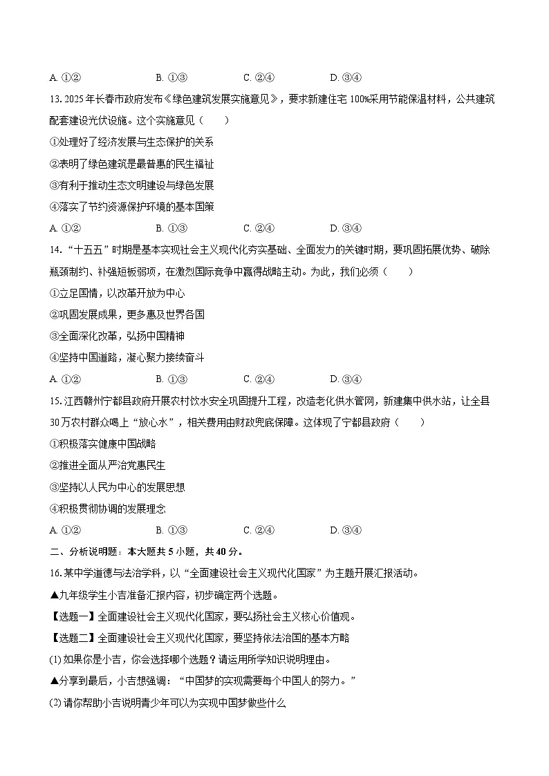 2025-2026学年吉林省长春市南关区九年级（上）期中道德与法治试卷-自定义类型第3页