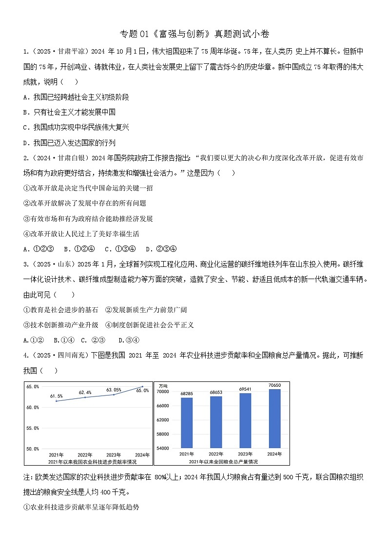 专题01 《富强与创新》练习_  2026年中考 道德与法治 一轮复习 统编版第1页