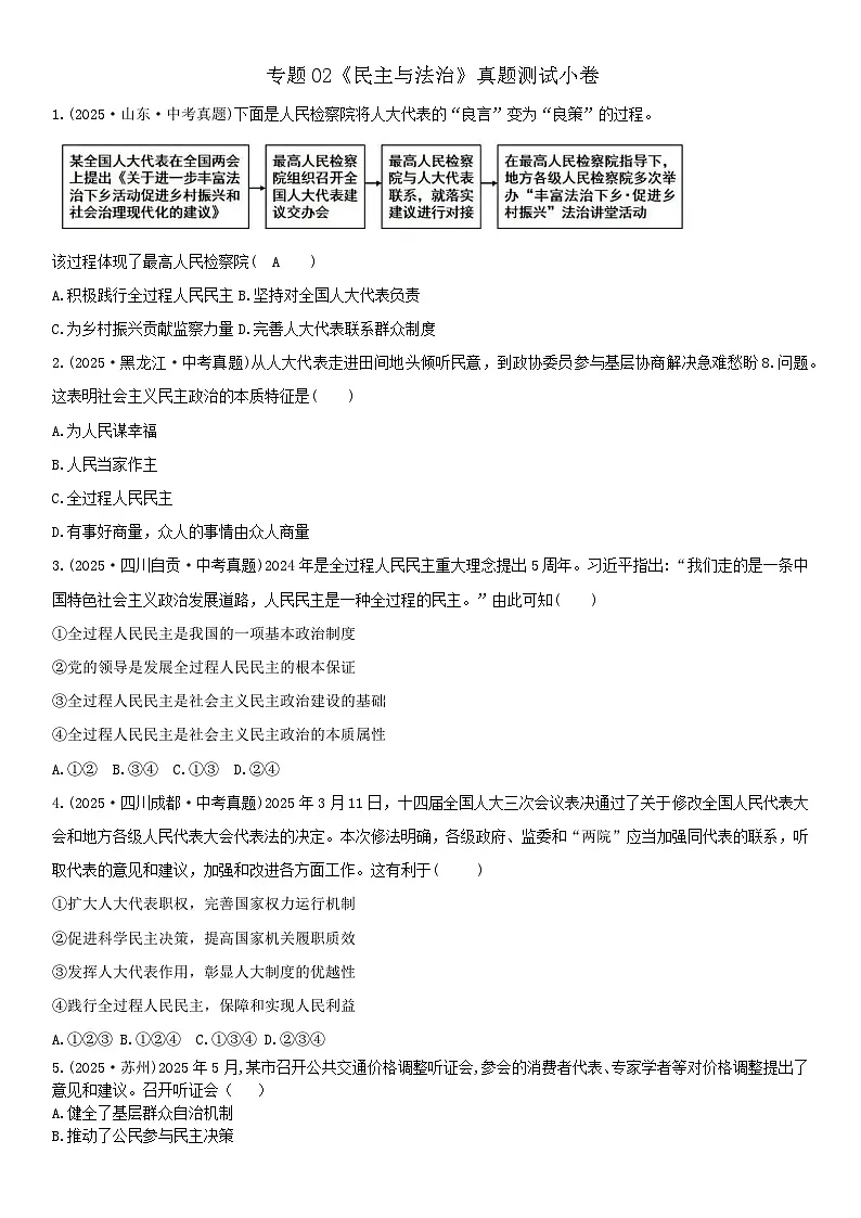 专题02《民主与法治》练习_-2026年中考道德与法治一轮复习第1页