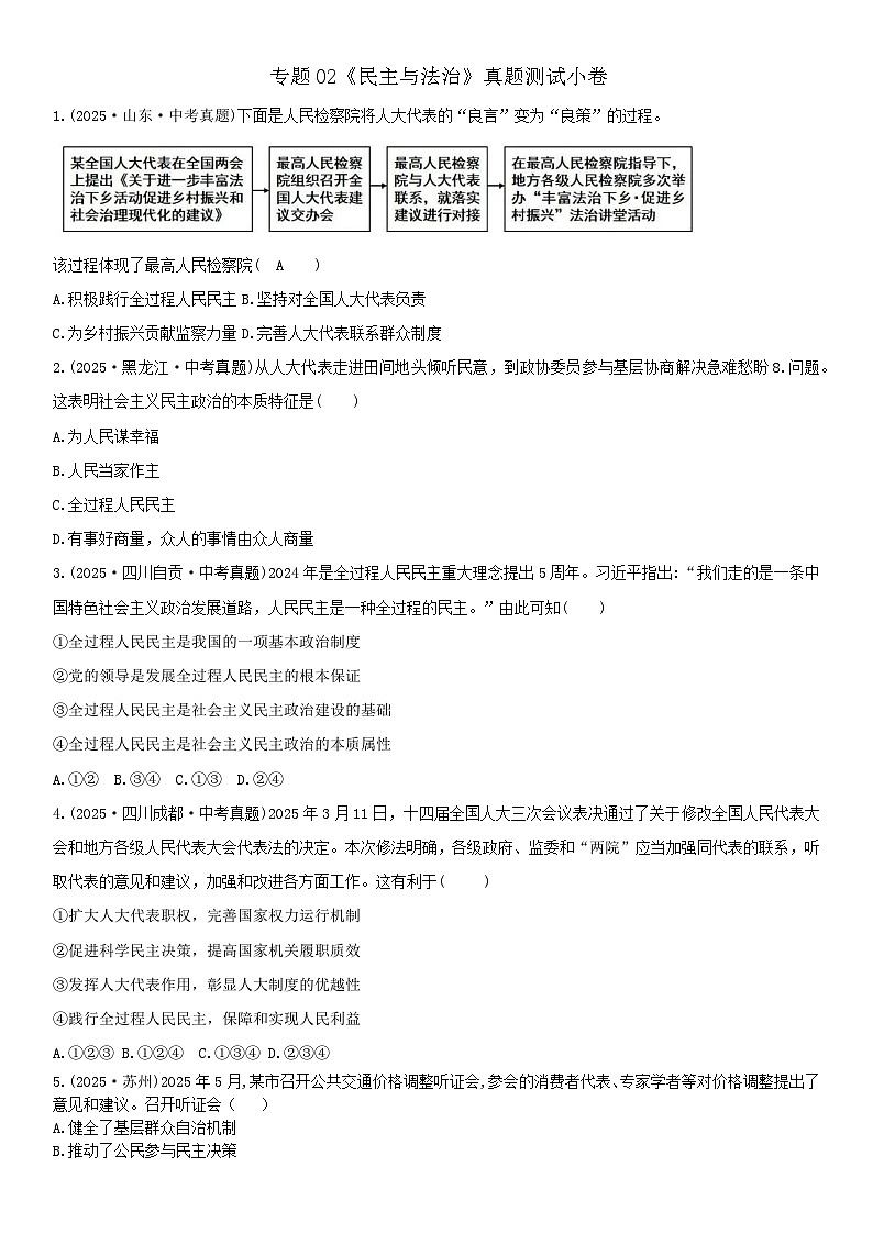 专题02《民主与法治》练习_-2026年中考道德与法治一轮复习第1页