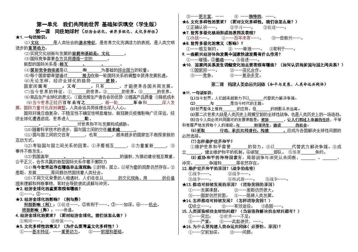 九年级下册第一单元 我们共同的世界基础知识填空学案（学生版） -2026年中考道德与法治一轮复习第1页
