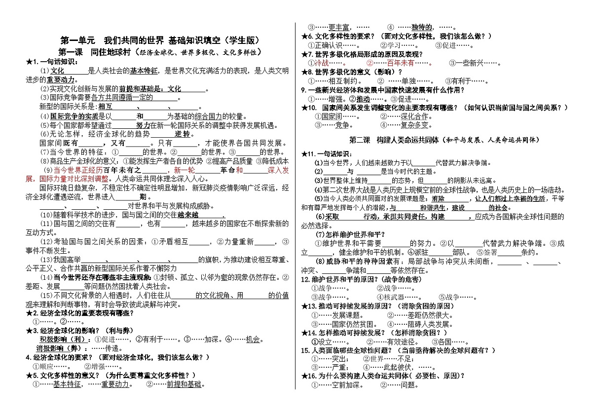 九年级下册第一单元 我们共同的世界基础知识填空学案（学生版） -2026年中考道德与法治一轮复习第1页