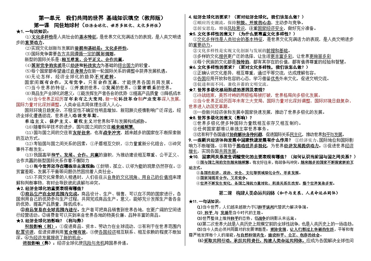 九年级下册第一单元 我们共同的世界基础知识填空学案（教师版） -2026年中考道德与法治一轮复习第1页