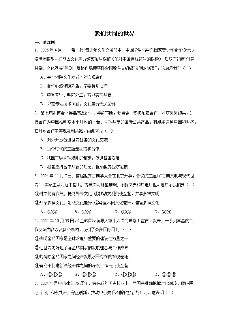 九年级下册第一单元 我们共同的世界（习题） -2026年中考道德与法治一轮复习第1页