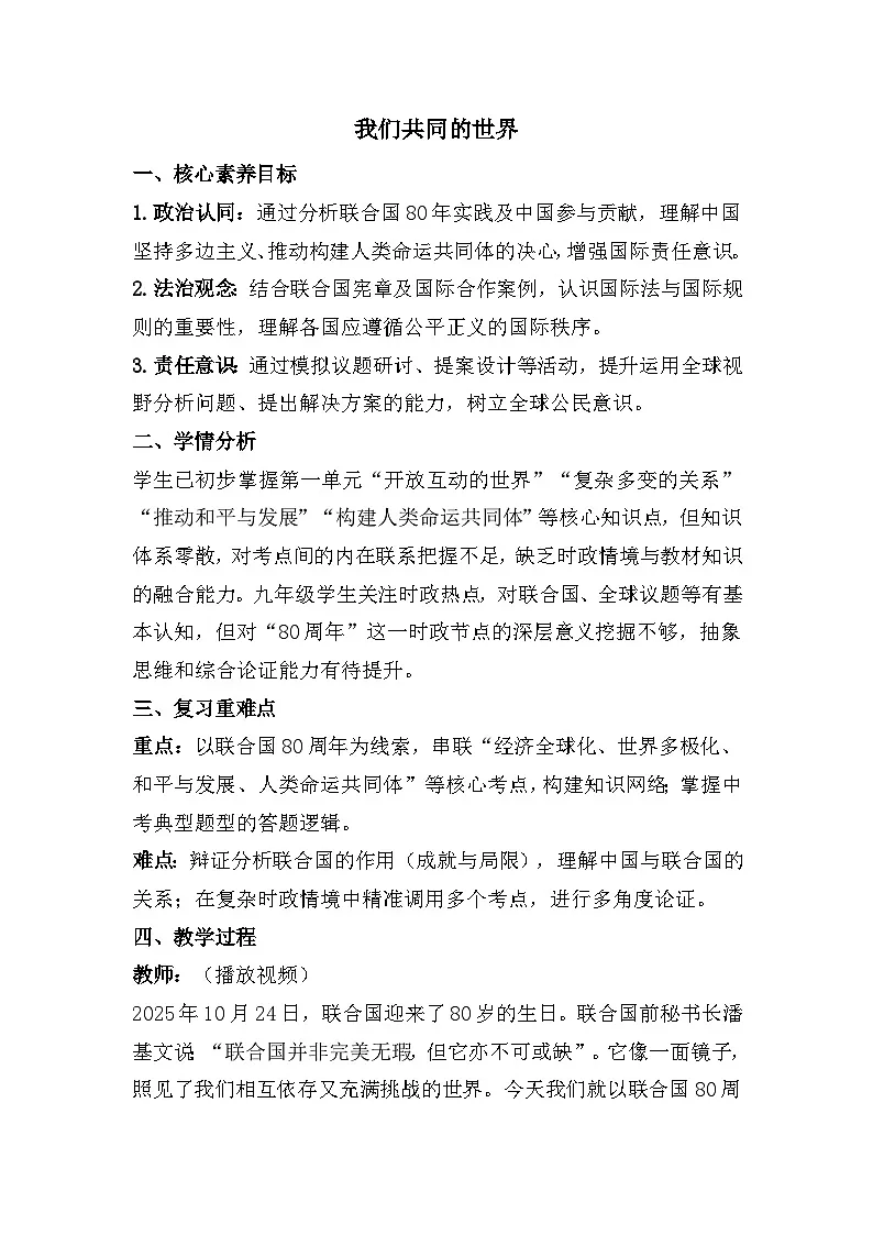 九年级下册第一单元 我们共同的世界（教学设计） -2026年中考道德与法治一轮复习第1页