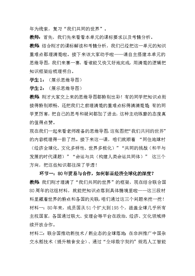 九年级下册第一单元 我们共同的世界（教学设计） -2026年中考道德与法治一轮复习第2页