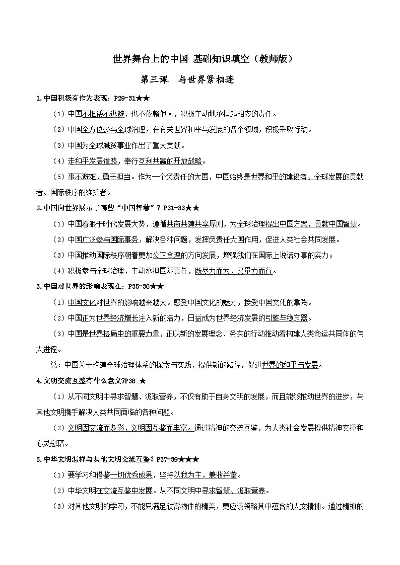 九年级下册第二单元 世界舞台上的中国基础知识填空学案（教师版） -2026年中考道德与法治一轮复习第1页