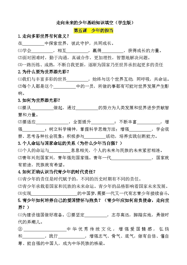 九年级下册第三单元 走向未来的少年 基础知识填空学案（学生版） -2026年中考道德与法治一轮复习第1页