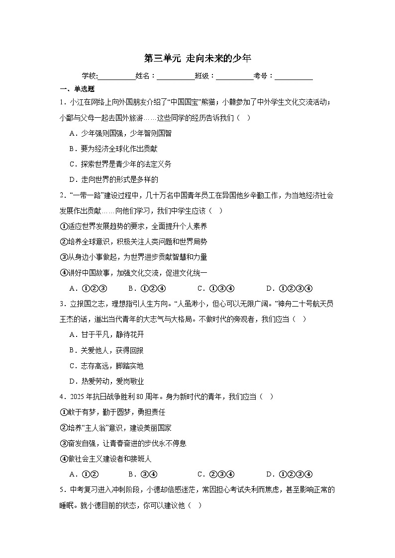九年级下册第三单元 走向未来的少年 （习题） -2026年中考道德与法治一轮复习第1页