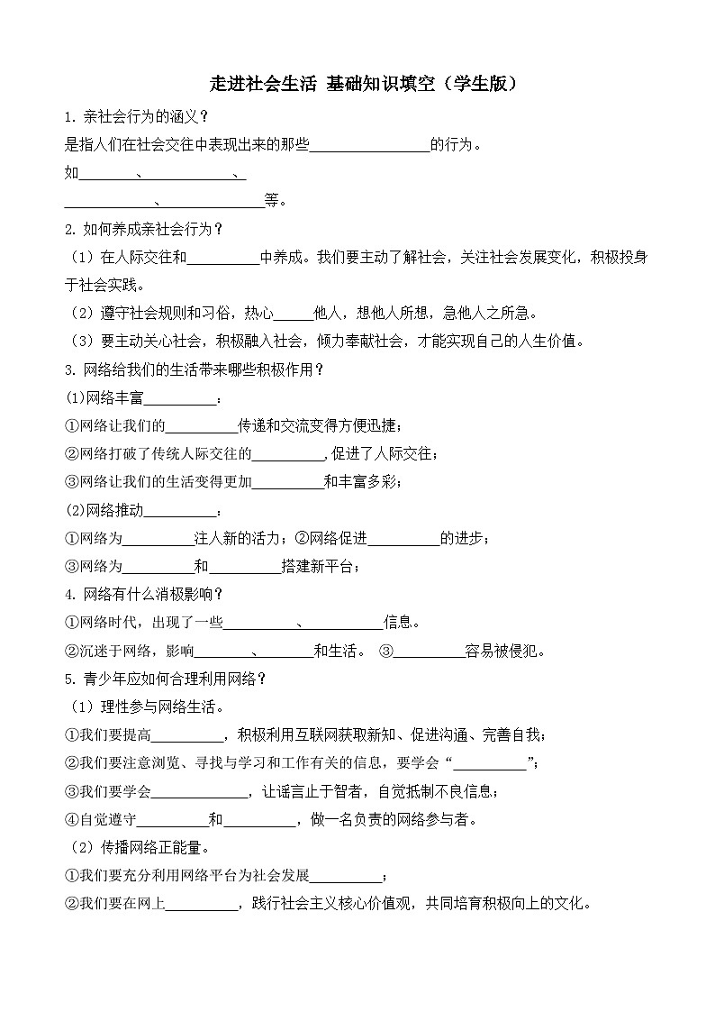 八年级上册第一单元 走进社会生活基础知识填空（学案学生版）-2026年中考道德与法治一轮复习第1页