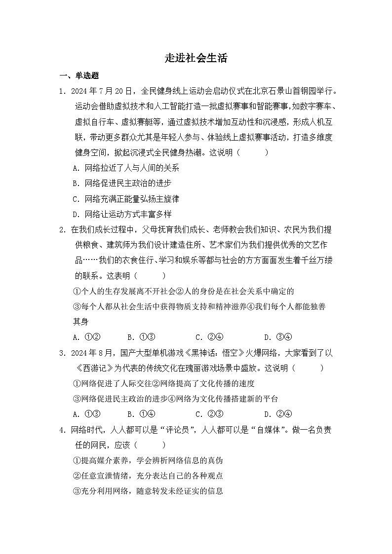 八年级上册第一单元 走进社会生活（习题）-2026年中考道德与法治一轮复习第1页