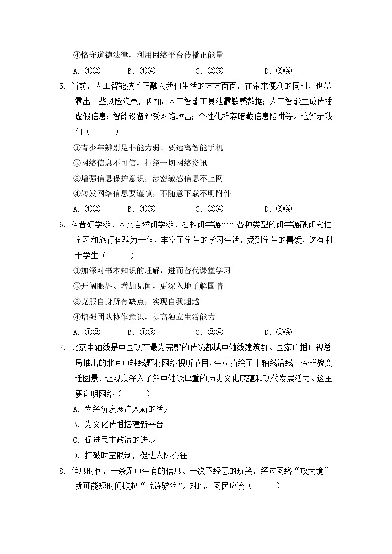 八年级上册第一单元 走进社会生活（习题）-2026年中考道德与法治一轮复习第2页