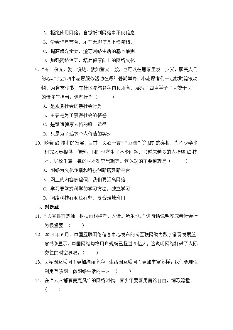 八年级上册第一单元 走进社会生活（习题）-2026年中考道德与法治一轮复习第3页