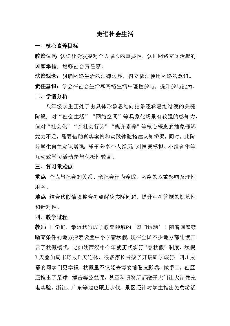 八年级上册第一单元 走进社会生活（教学设计）-2026年中考道德与法治一轮复习第1页