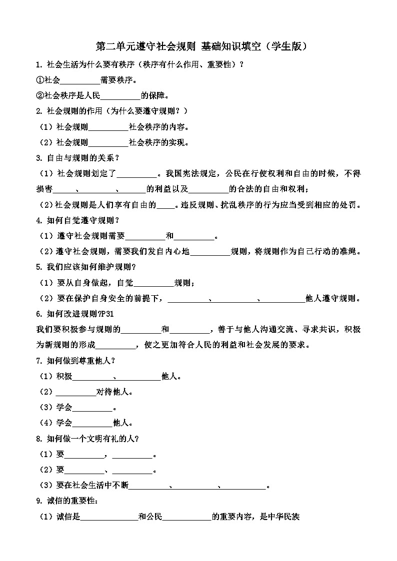 八年级上册第二单元 遵守社会规则 基础知识填空 学案（学生版）-2026年中考道德与法治一轮复习第1页
